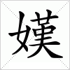 汉字 嫨