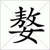 汉字 嫯