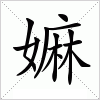 汉字 嫲