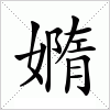 汉字 嫷