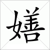 汉字 嫸