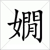 汉字 嫺