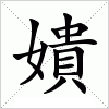 汉字 嬇