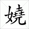 汉字 嬈