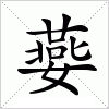 汉字 嬊