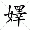 汉字 嬕