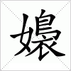 汉字 嬝