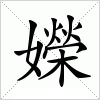 汉字 嬫