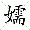 汉字 嬬