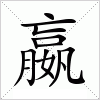 汉字 嬴