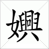 汉字 嬹