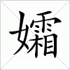 汉字 孀