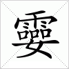 汉字 孁