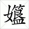 汉字 孂