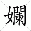 汉字 孄