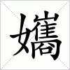 汉字 孈