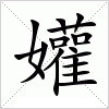 汉字 孉