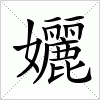 汉字 孋