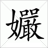 汉字 孍