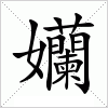 汉字 孏