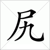 汉字 尻