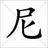 汉字 尼