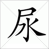 汉字 尿