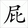 汉字 屁