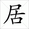 汉字 居