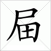 汉字 屇