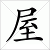 汉字 屋