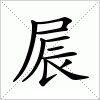 汉字 屒