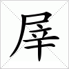 汉字 屖