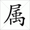 汉字 属