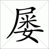 汉字 屡