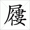 汉字 屨