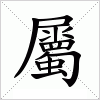 汉字 屬