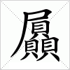 汉字 屭