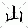 汉字 山