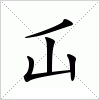 汉字 屲