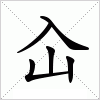 汉字 屳