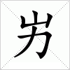 汉字 屴