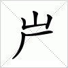 汉字 屵