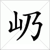 汉字 屷