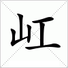 汉字 屸