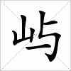 汉字 屿