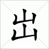 汉字 岀