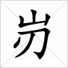 汉字 岃