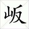 汉字 岅