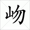 汉字 岉